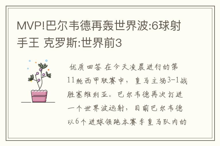 MVP!巴尔韦德再轰世界波:6球射手王 克罗斯:世界前3