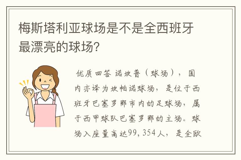 梅斯塔利亚球场是不是全西班牙最漂亮的球场?