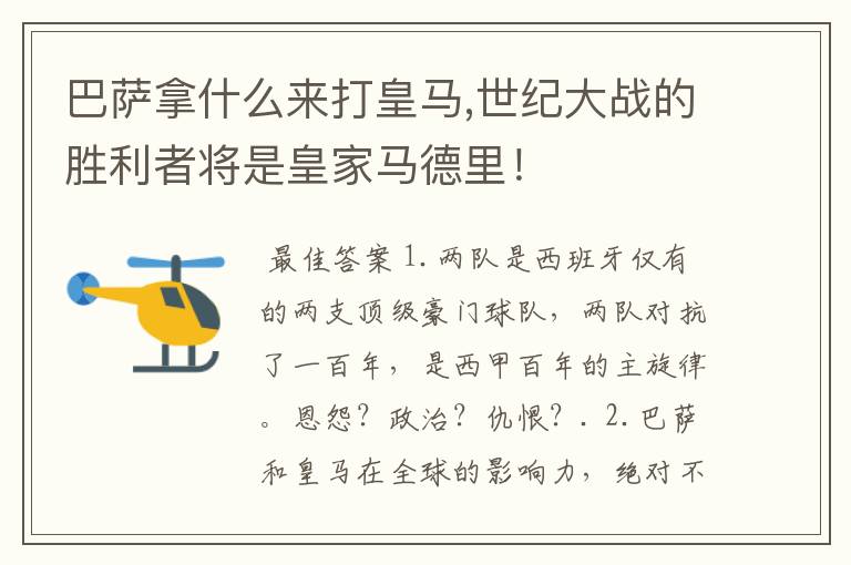 巴萨拿什么来打皇马,世纪大战的胜利者将是皇家马德里!