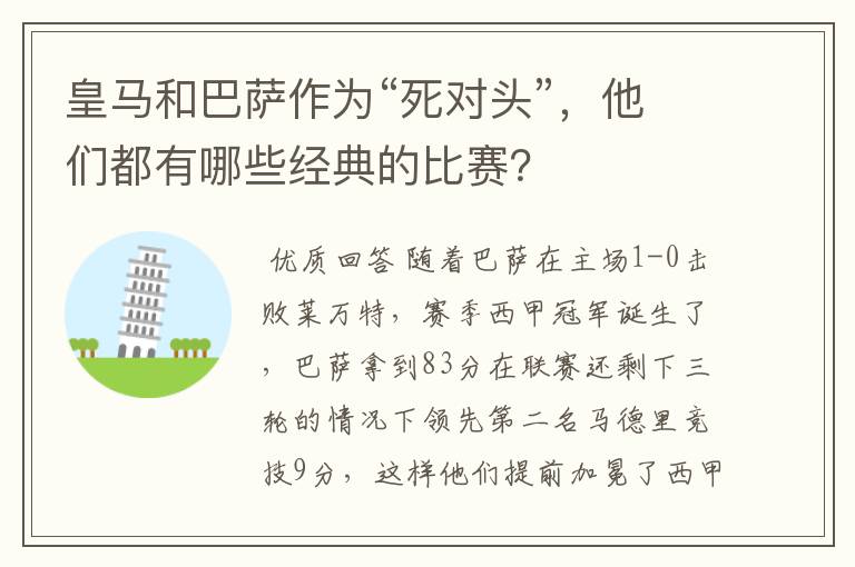 皇马和巴萨作为“死对头”,他们都有哪些经典的比赛?