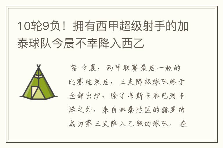 10轮9负!拥有西甲超级射手的加泰球队今晨不幸降入西乙