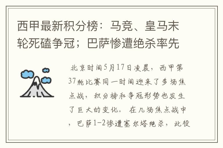 西甲最新积分榜:马竞、皇马末轮死磕争冠;巴萨惨遭绝杀率先出局
