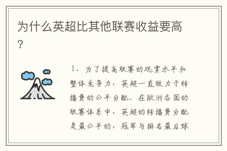 为什么英超比其他联赛收益要高?