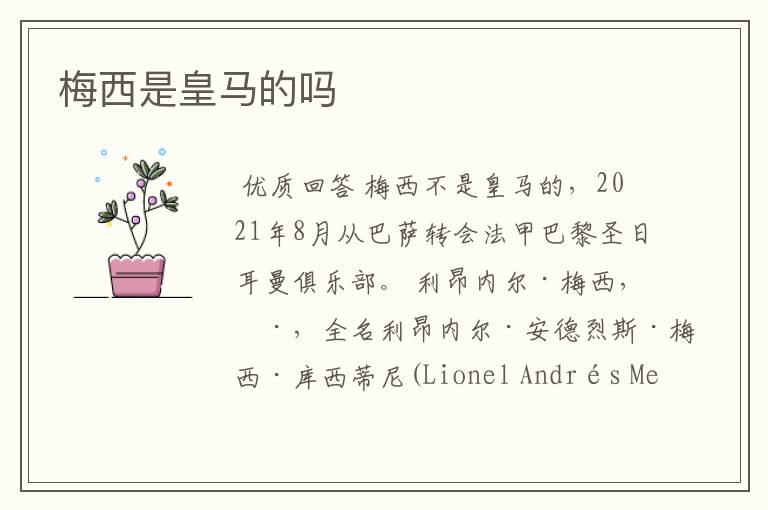 梅西是皇马的吗