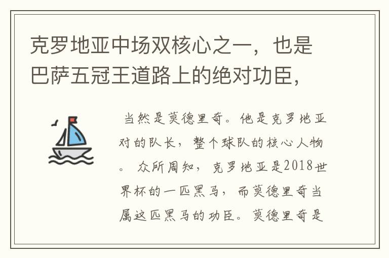 克罗地亚中场双核心之一，也是巴萨五冠王道路上的绝对功臣，这人是谁？