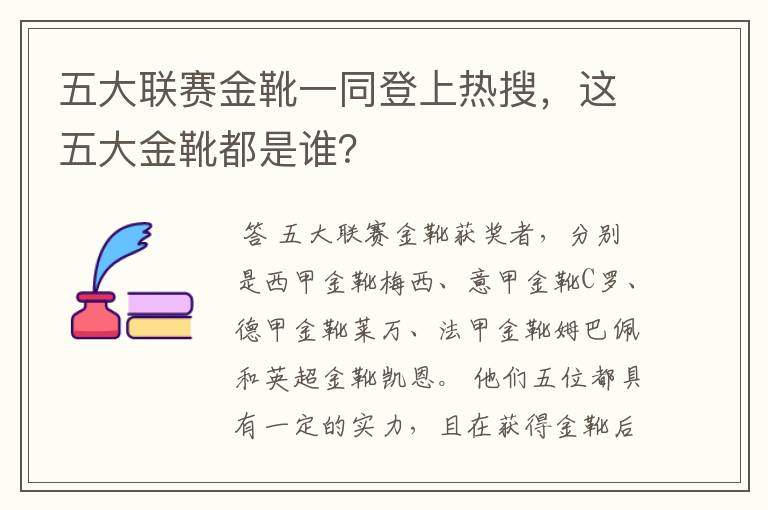 五大联赛金靴一同登上热搜,这五大金靴都是谁?