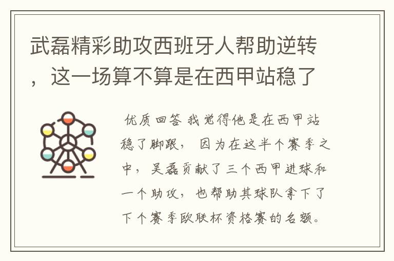 武磊精彩助攻西班牙人帮助逆转,这一场算不算是在西甲站稳了脚跟?