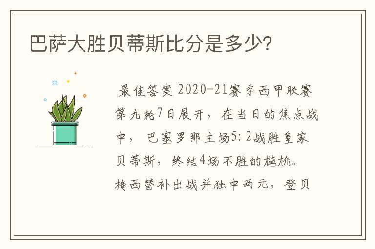 巴萨大胜贝蒂斯比分是多少?