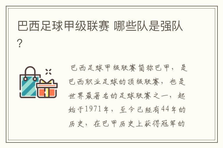 巴西足球甲级联赛 哪些队是强队?