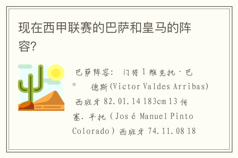 现在西甲联赛的巴萨和皇马的阵容?