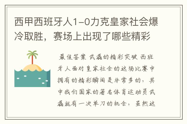 西甲西班牙人1-0力克皇家社会爆冷取胜,赛场上出现了哪些精彩瞬间?