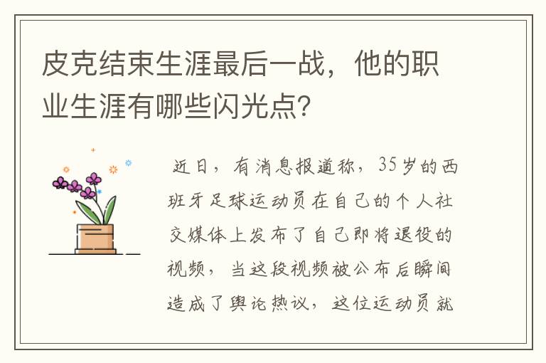 皮克结束生涯最后一战,他的职业生涯有哪些闪光点?