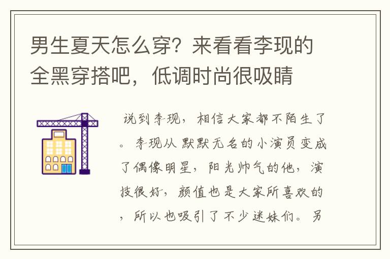 男生夏天怎么穿？来看看李现的全黑穿搭吧，低调时尚很吸睛