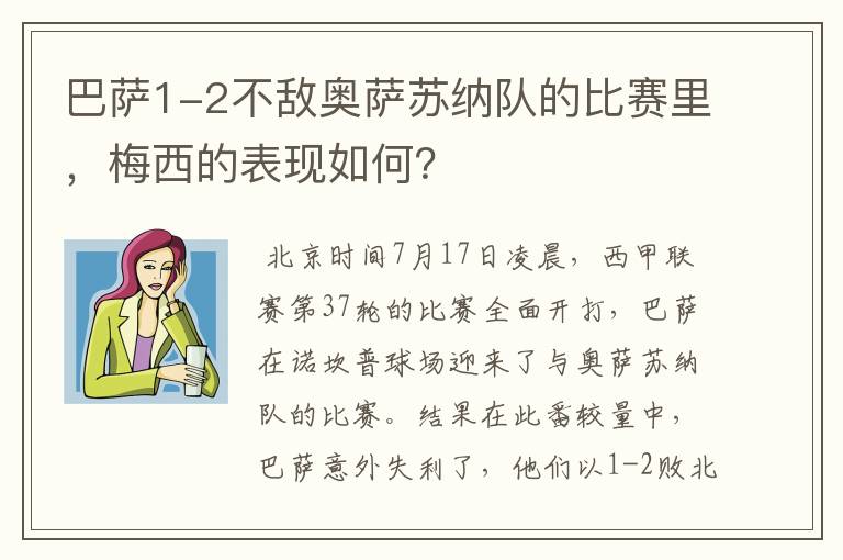 巴萨1-2不敌奥萨苏纳队的比赛里，梅西的表现如何？