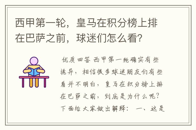 西甲第一轮,皇马在积分榜上排在巴萨之前,球迷们怎么看?