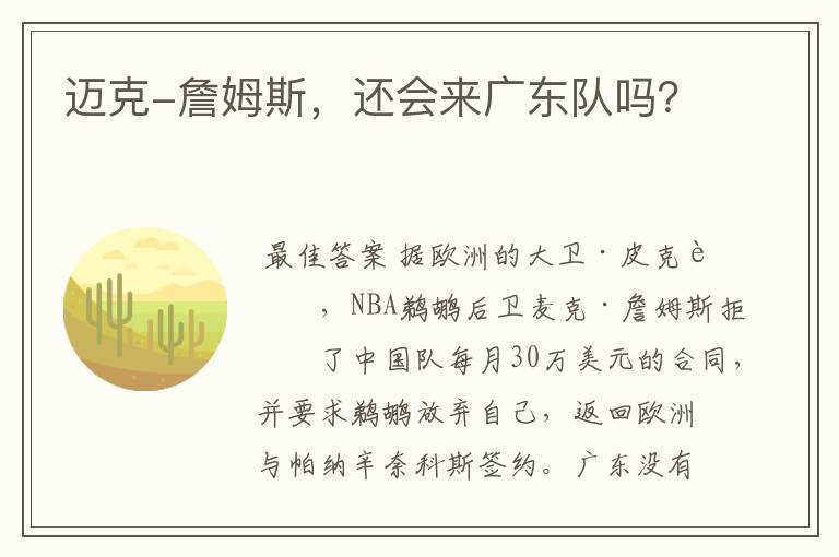 迈克-詹姆斯,还会来广东队吗?