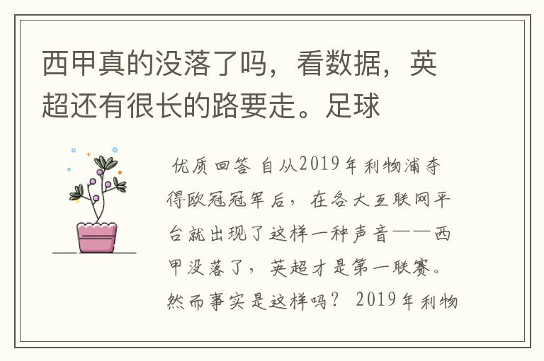 西甲真的没落了吗,看数据,英超还有很长的路要走。足球