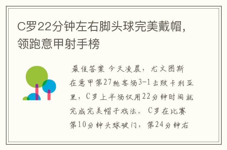 C罗22分钟左右脚头球完美戴帽,领跑意甲射手榜