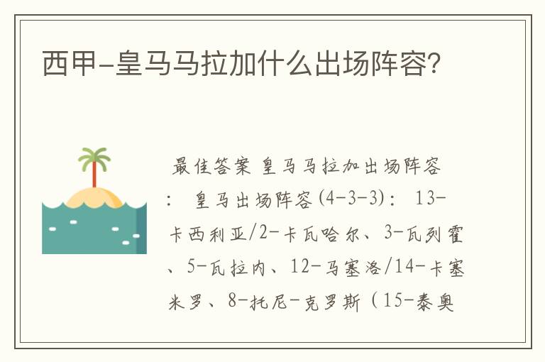 西甲-皇马马拉加什么出场阵容?