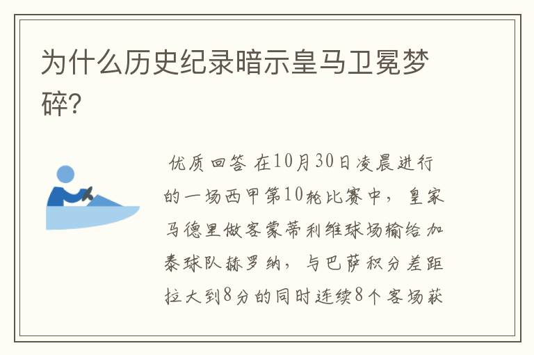 为什么历史纪录暗示皇马卫冕梦碎?