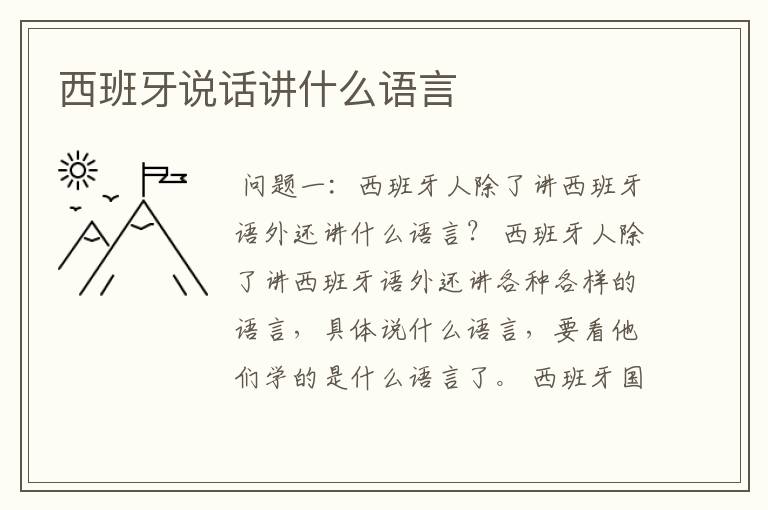 西班牙说话讲什么语言