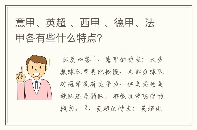 意甲、英超 、西甲 、德甲、法甲各有些什么特点?