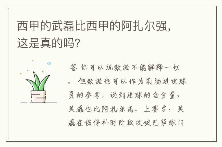 西甲的武磊比西甲的阿扎尔强,这是真的吗?