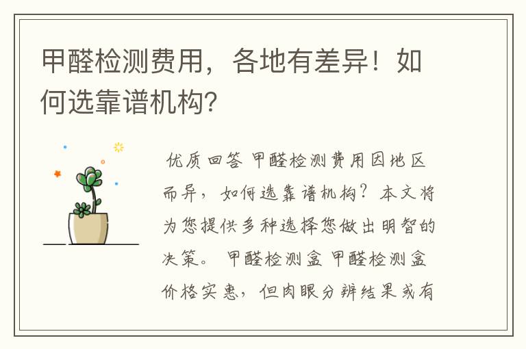 甲醛检测费用,各地有差异!如何选靠谱机构?