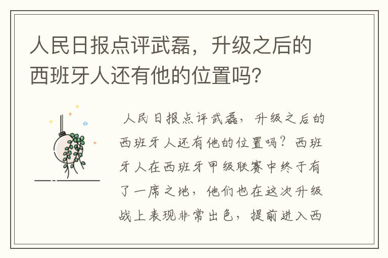 人民日报点评武磊,升级之后的西班牙人还有他的位置吗?
