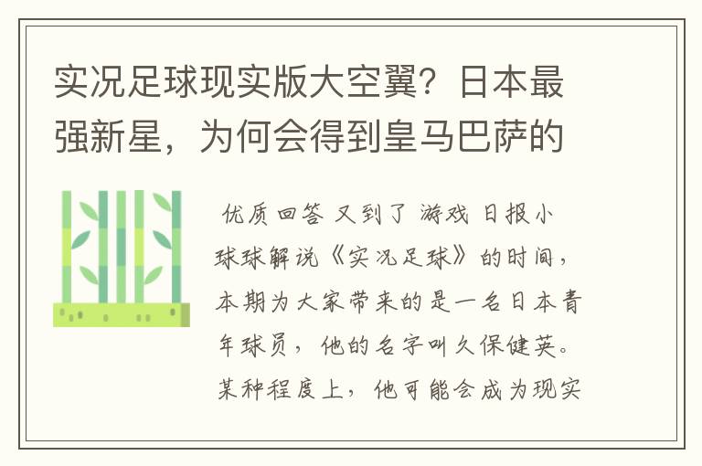 实况足球现实版大空翼?日本最强新星,为何会得到皇马巴萨的青睐