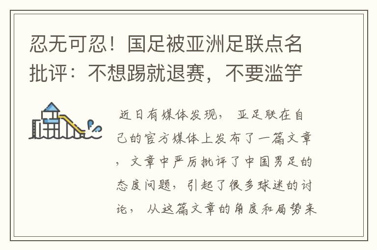 忍无可忍!国足被亚洲足联点名批评:不想踢就退赛,不要滥竽充数