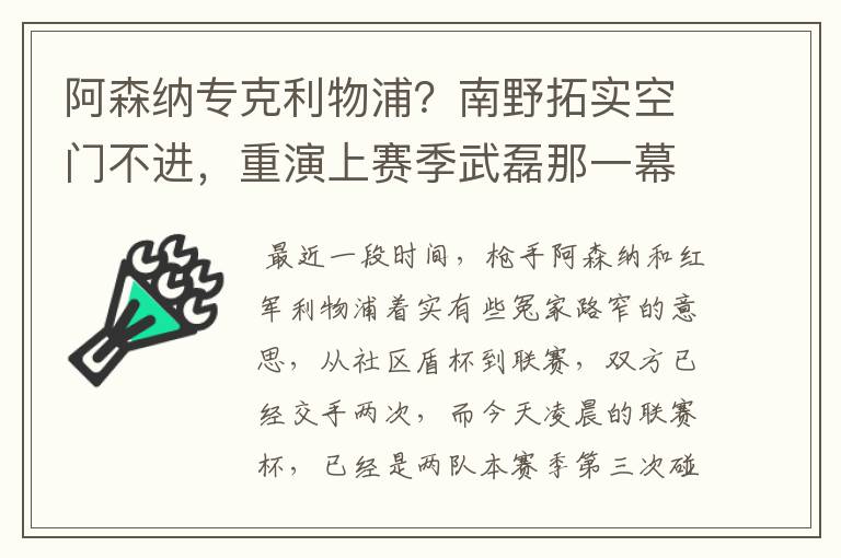 阿森纳专克利物浦?南野拓实空门不进,重演上赛季武磊那一幕