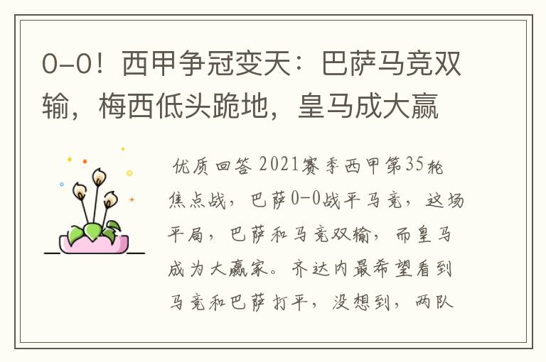0-0!西甲争冠变天:巴萨马竞双输,梅西低头跪地,皇马成大赢家