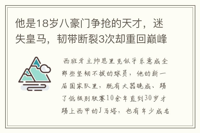 他是18岁八豪门争抢的天才，迷失皇马，韧带断裂3次却重回巅峰！