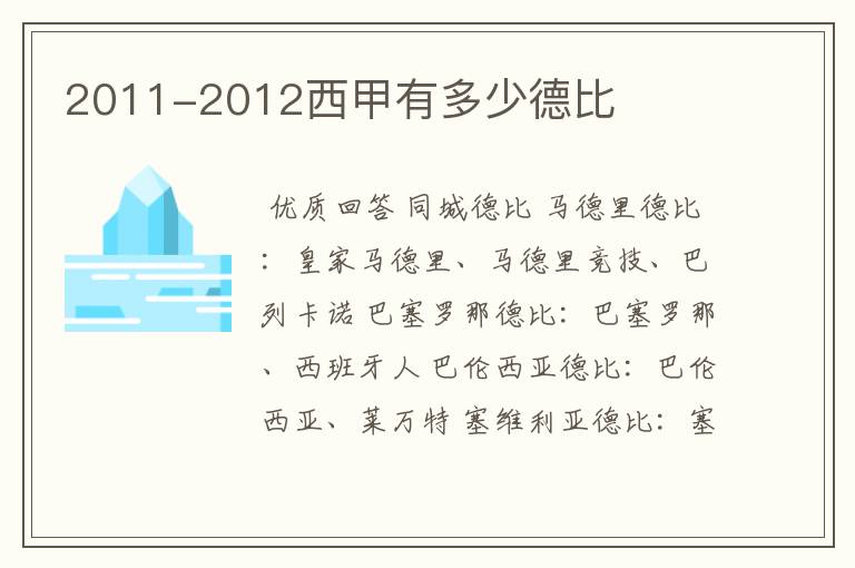 2011-2012西甲有多少德比