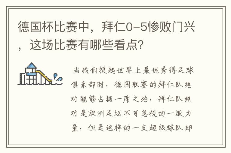 德国杯比赛中,拜仁0-5惨败门兴,这场比赛有哪些看点?