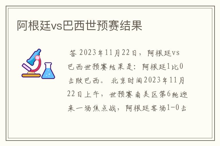 阿根廷vs巴西世预赛结果