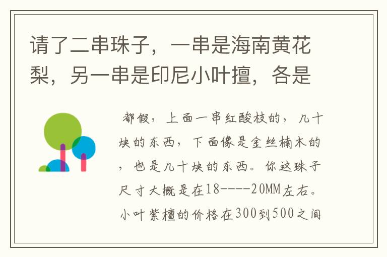 请了二串珠子,一串是海南黄花梨,另一串是印尼小叶擅,各是500元人民币,但不知道是真是假,请高手鉴别!