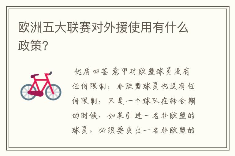 欧洲五大联赛对外援使用有什么政策?