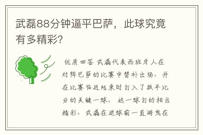 武磊88分钟逼平巴萨,此球究竟有多精彩?