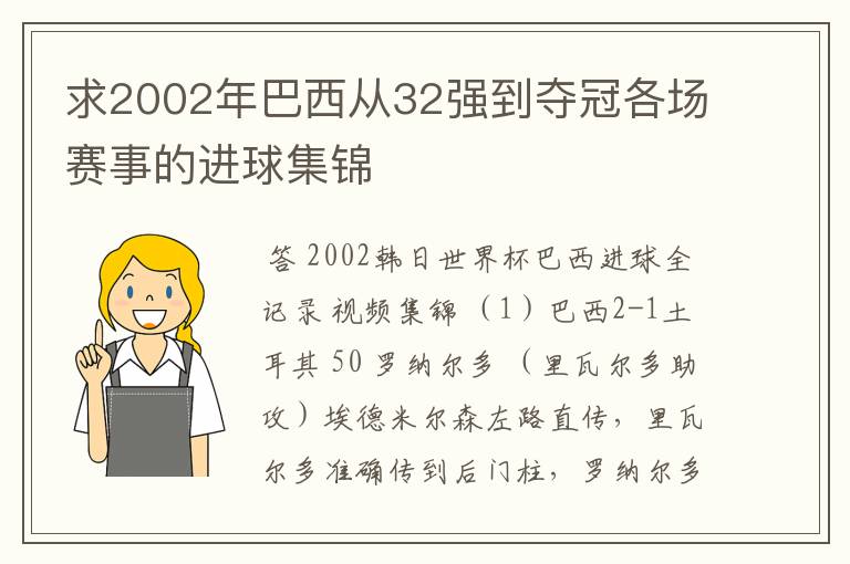 求2002年巴西从32强到夺冠各场赛事的进球集锦