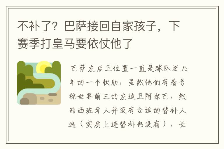 不补了?巴萨接回自家孩子,下赛季打皇马要依仗他了