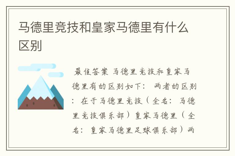 马德里竞技和皇家马德里有什么区别