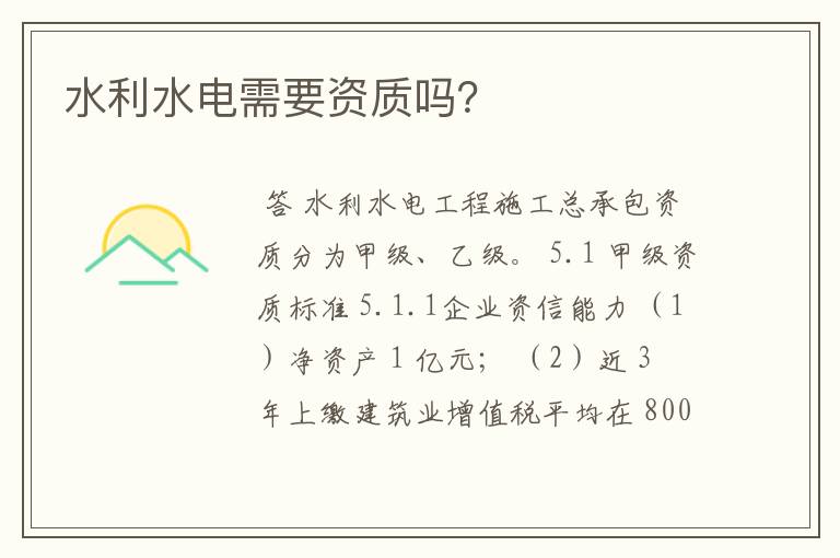 水利水电需要资质吗?