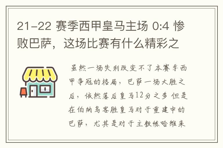 21-22 赛季西甲皇马主场 0:4 惨败巴萨,这场比赛有什么精彩之处?