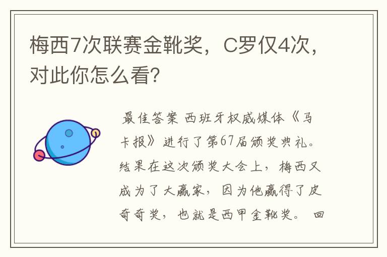 梅西7次联赛金靴奖,C罗仅4次,对此你怎么看?