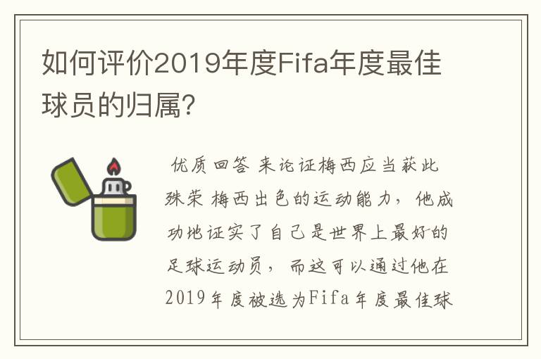 如何评价2019年度Fifa年度最佳球员的归属?