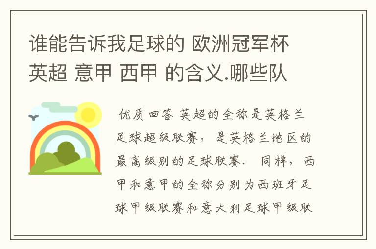 谁能告诉我足球的 欧洲冠军杯 英超 意甲 西甲 的含义.哪些队 怎么进行比赛的.