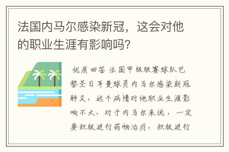 法国内马尔感染新冠,这会对他的职业生涯有影响吗?