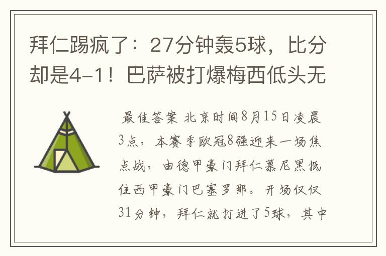 拜仁踢疯了:27分钟轰5球,比分却是4-1!巴萨被打爆梅西低头无语